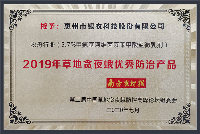 2019年度草地贪夜蛾优秀防治产品（农舟行）