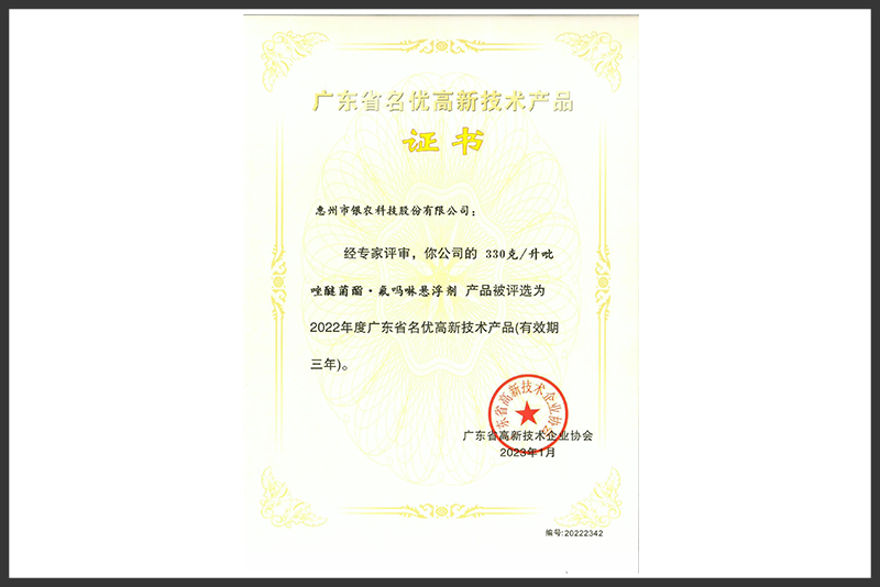 广东省名优高新技术产品~330克升吡唑醚菌酯.氟吗啉悬浮剂（2023.1-2026