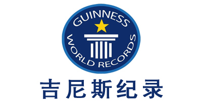 吉尼斯纪录离你这么近，你知道么？