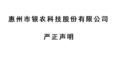 严正声明