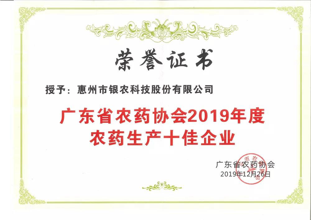 银农科技获评年度农药生产十佳企业
