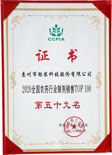 【喜报】银农科技荣膺全国农药行业制剂销售百强