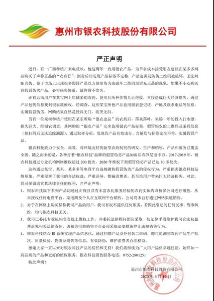 银农科技严正声明